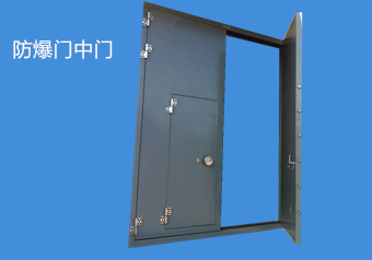 由于防爆門(mén)的功能和性能比較顯著,所以在市場(chǎng)上需求比較旺盛的